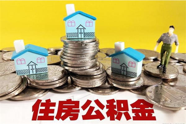 北票辞职后如何领取公积金（已辞职住房公积金怎么领取）