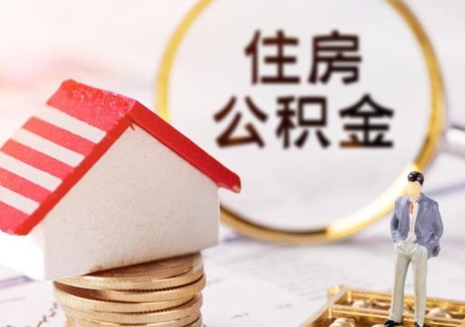 北票离职可以代取住房公积金吗（辞职后住房公积金可以代取吗）